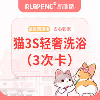 【阿闻福泉莆】猫3S轻奢洗浴3次卡 短毛猫W<2kg
